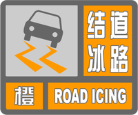 道路结冰橙色预警标志